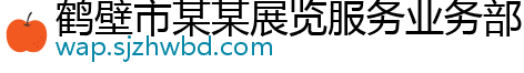 鹤壁市某某展览服务业务部